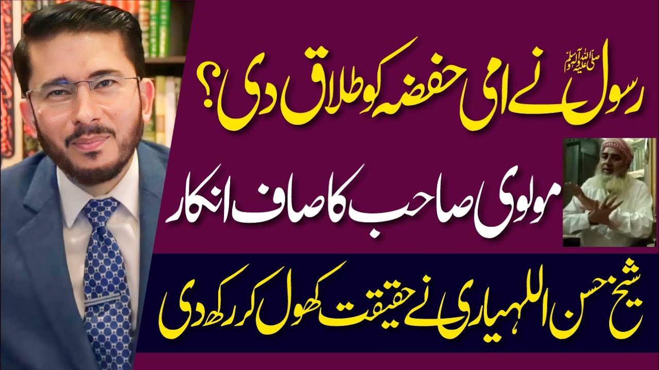 Kya Rasool ﷺ Ne Ami Hafza Ko Talaq Di ? | Molvi Sahab Ka Saaf Inkar | Shaykh Hassan Allahyari | Urdu