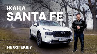 Жаңа Santa Fe 2021 - не өзгерді ал не бұрынғыдай қалды?