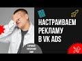 Как получать лиды и настраивать рекламу на вовлечение в VK Ads // Реклама во ВКонтакте