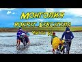 Велопоход по Монголии. Часть 6