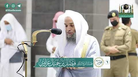 تلاوة فضيلة الشيخ د.#فيصل_غزاوي من صلاة المغرب 6 محرم 1442هـ.