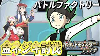 【金ネジキ】今日はマジでクリア行けそうな気しかしないバトルファクトリー【ポケモンプラチナ/DPPt】