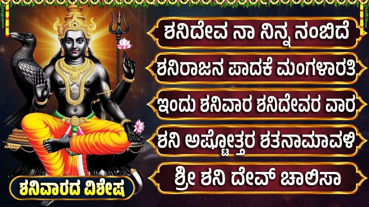 ಶನಿವಾರದಂದು ಶನೀಶ್ವರಿ ಹಾಡುಗಳನ್ನು ಕೇಳಿದರೆ ಶನಿ ಪೋಯಿಗೆ ಅದೃಷ್ಟ ಒಲಿಯುತ್ತದೆ | Shanidev Bhakti Geethegallu