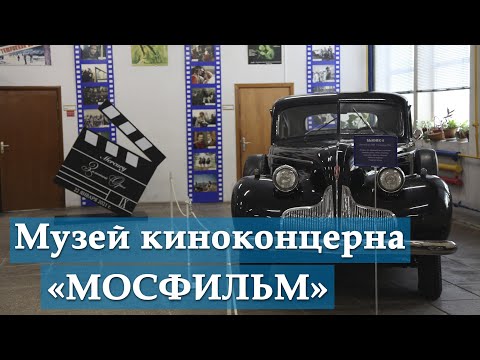 Музей киностудии «Мосфильм»