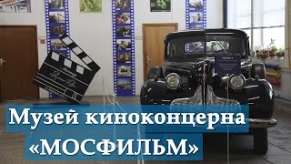 Музей киностудии «Мосфильм»