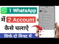 how to add another account in whatsapp | ek hi whatsapp me do number kaise chalaye | whatsapp