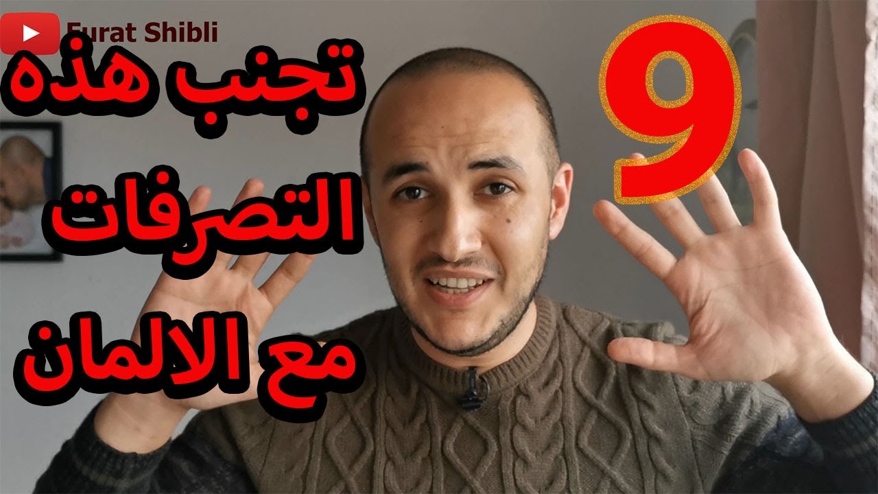 9 اشياء تجنبها في المانيا ++ طريقة التعامل مع الالماني