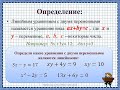 Алгебра 7 класс. Тема: "Линейное уравнение с двумя переменными"