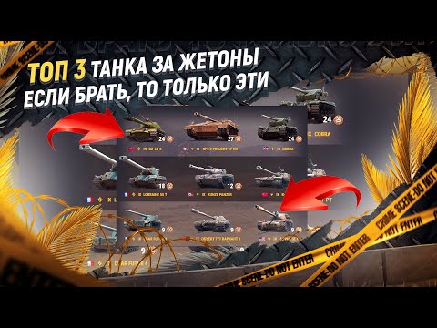 Мир Танков Что Купить За Жетоны