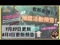 哈利波特：魔法覺醒｜新劇情上線｜給粉絲的抽獎活動預告｜7月27日更新｜8月1日更新預告｜中字廣東話