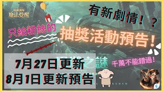 哈利波特：魔法覺醒｜新劇情上線｜給粉絲的抽獎活動預告｜7月27日更新｜8月1日更新預告｜中字廣東話