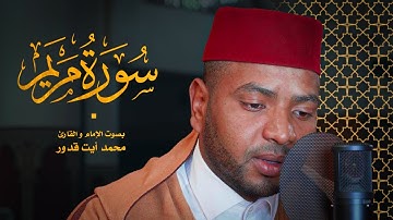 أجمل تلاوة لسورة مريم كاملة للقارئ محمد أيت قدور |  Surah Maryam