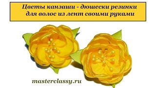 DIY kanzashi. Цветы канзаши - дюшески резинки для волос из лент своими руками DIY kanzashi. Цветы канзаши - дюшески резинки для волос из лент своими руками