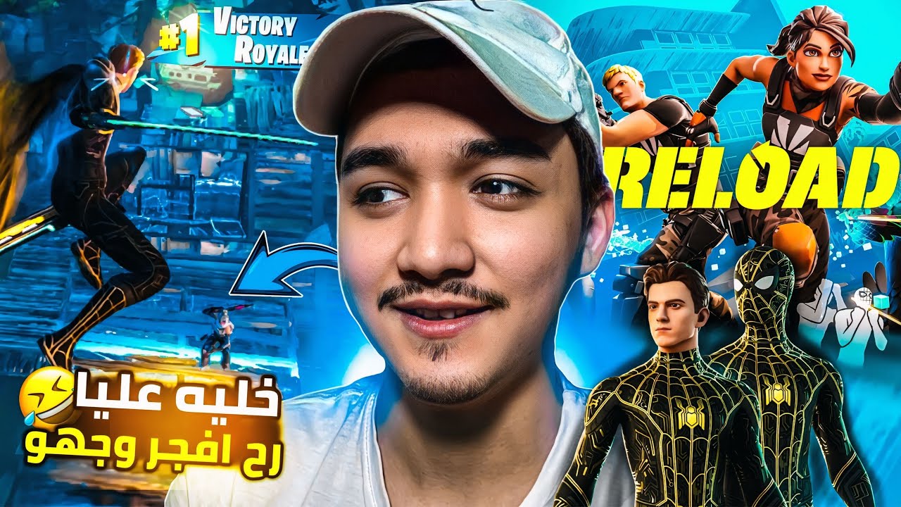فورت نايت (الاعاده) مع المتابعين جلد ! اخر شي فجرت دماغهم خلي عليا بس انا اتفاهم ! (Reload) fortnite