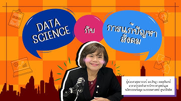Data Science กับการแก้ปัญหาสังคม [Podcast]