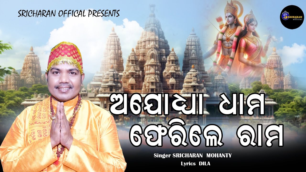 Ayodhya Dham Ferile Ram ll ଅଯୋଧ୍ୟା ଧାମ ଫେରିଲେ ରାମ ll Sricharan Mohanty ll New Ram Bhajan ll