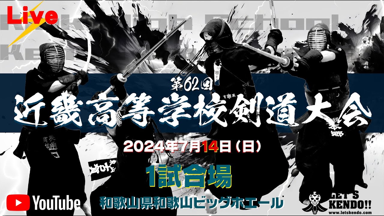 LIVE】14日＜3試合場＞【第62回近畿高等学校剣道大会】2024年7月