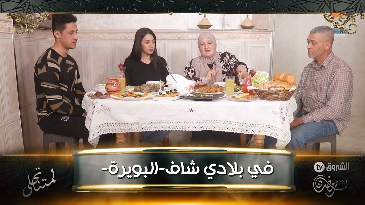 في بلادي شاف العدد السابع ..من البويرة طريقة اعداد أطباق طاولة الافطار