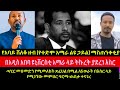 የአባይ ሸለቆ ዘብ የቀድሞ አማራ ልዩ ኃይል ማስጠንቀቂያ ጣሂር መሀመድን ተናግረኸዋል በሚል ለ5 ወራት በእስር ላይ የሚገኘው መምህር ግርማ ጠበቃ ተናገረ 