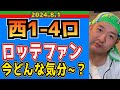 【西武ライオンズ】ポランコ抑えた！ソト抑えた！(角中ホームラン)いや、お前が打つんかい！！【2024/8/1.西1-4ロ】