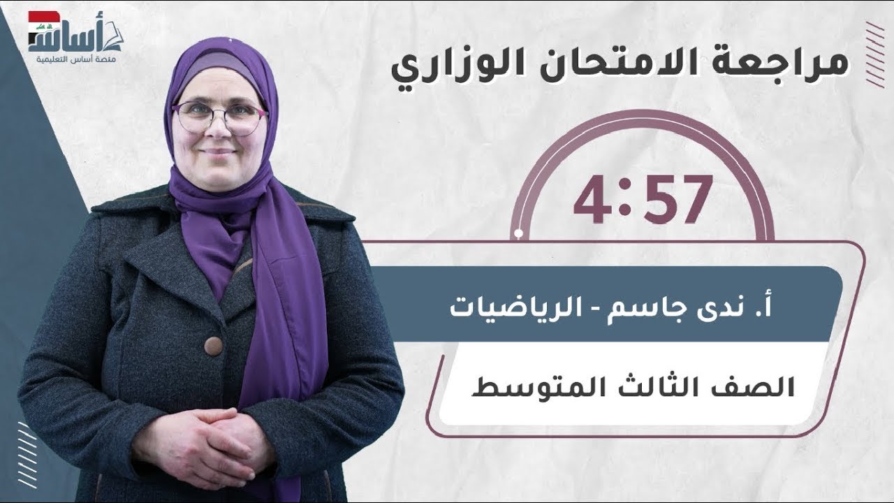 ثوابت وزارية ومرشحات للفصل الرابع والخامس - الصف الثالث المتوسط - دفعة 2024