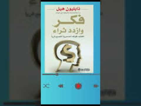 ملخص كتاب فكر وازدد ثراء
