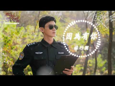 旅行團 - 因為有你《你是我的城池營壘》電視劇 主題曲 [高音質] 1080P [附歌詞] #你是我的城池營壘