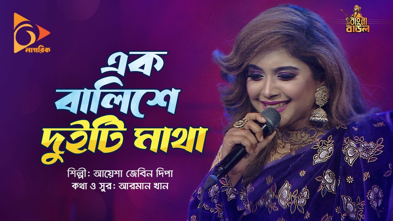      Ak Balishe Duiti Matha  Ayesha Jebin Dipa  Bangla Baul  Nagorik Music