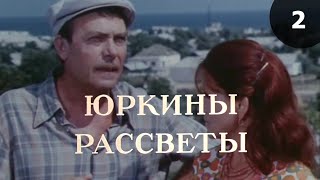 Юркины рассветы (1974) 2-я серия