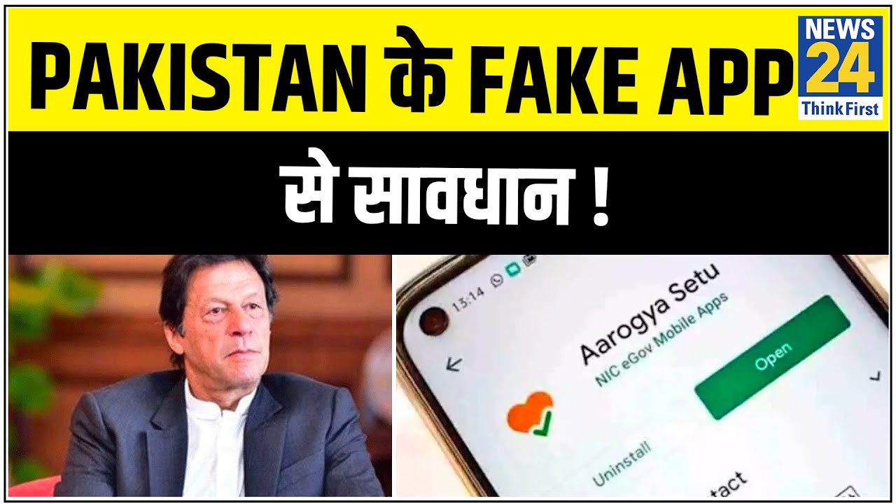 Pakistan ने बनाया Fake Aarogya Setu App, ना आएं झांसे में ! || News24