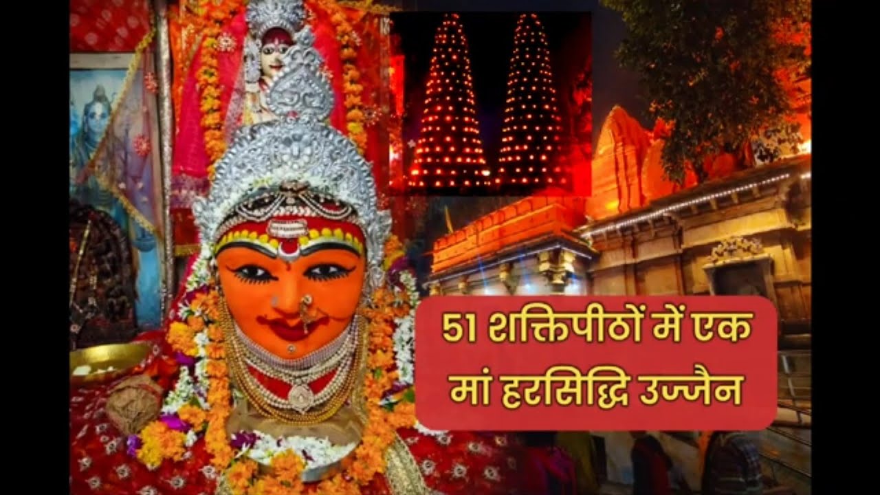 मां हरसिद्धि उज्जैन | जहां जलते हैं 1000 दीप | शक्तिपीठ दर्शन