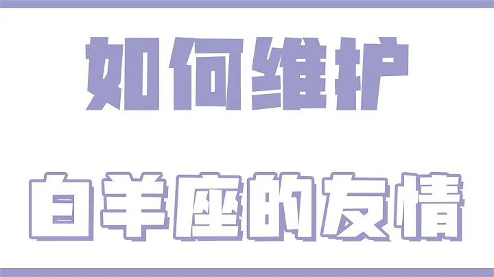 「陶白白」如何維護和白羊座的友情：不要敷衍白羊座真心的需求 - 天天要聞