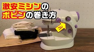【激安コンパクトミシン】上糸が無くなった時のボビンの巻き方