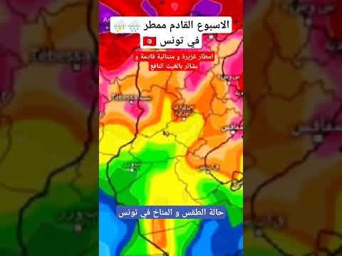 عاجل حالة الطقس و المناخ في تونس اخر ايام اكتوبر و الاسابيع القادمة
