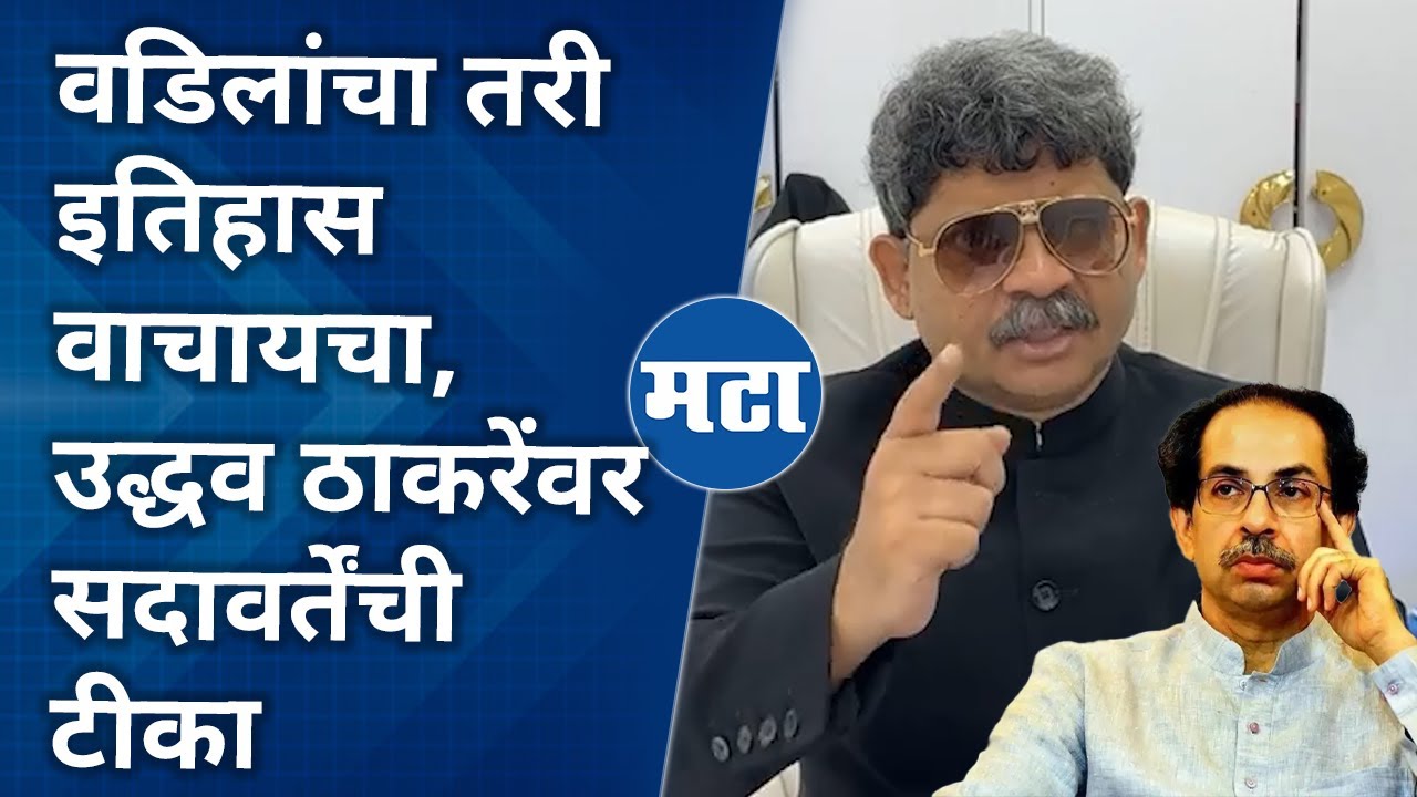 Gunaratna Sadavarte on Uddhav Thackeray | एकेरी उल्लेख करत सदावर्तेंची ठाकरेंवर टीका