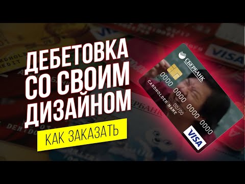 Карта со своим дизайном. Дебетовая карта Сбербанк с дизайном