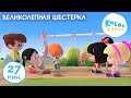 Клео и Кукин 🤠🥳 ВЕЛИКОЛЕПНАЯ ШЕСТЕРКА 👧👦 Лучшие мультики и песенки для детей 👶 Cleo y Cuquin