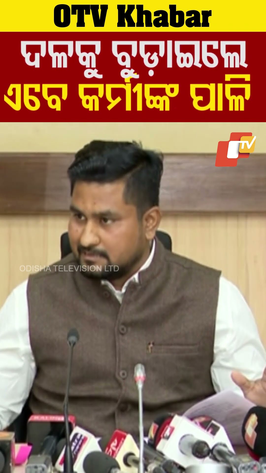 ଦଳକୁ ବୁଡ଼ାଇଲେ ଏବେ କର୍ମୀଙ୍କ ପାଳି