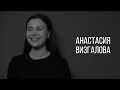 Анастасия Визгалова, актёрская визитка