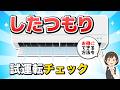 "お得に"エアコン試運転?したつもり試運転に要注意!