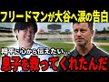 【大谷翔平】フリードマンが大谷へ涙の本音「彼は息子を救ってくれたんだ...」さらにその人柄は様々な人物に影響を与えていた!【海外の反応】