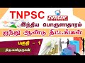 TNPSC | Indian Economy | Five year Plan - 1 | Kani Murugan | Suresh IAS Academy