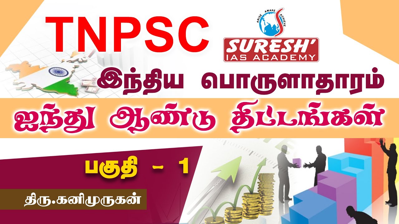 TNPSC | Indian Economy | Five year Plan - 1 | Kani Murugan | Suresh IAS Academy