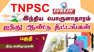 TNPSC | Indian Economy | Five year Plan - 1 | Kani Murugan | Suresh IAS Academy screenshot 5