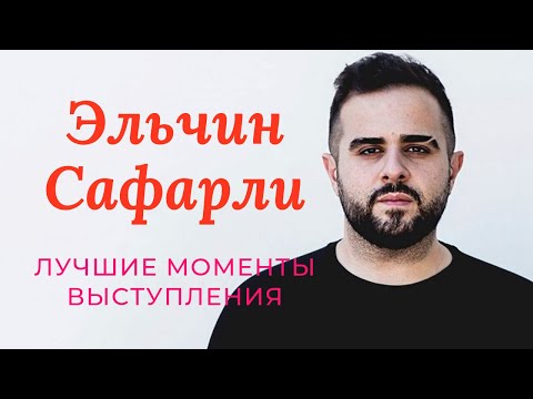 Сафарли эльчин аудиокниги слушать