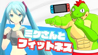 夜もミクさんと運動しちゃお！【川鰐グラム🐊のFit Boxing feat. 初音ミク -ミクといっしょにエクササイズ実況】#フィットボクシング #初音ミク