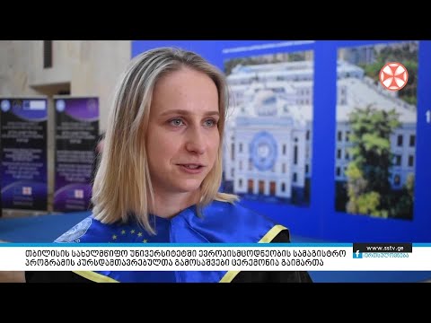 თბილისის სახელმწიფო უნივერსიტეტში ევროპისმცოდნეობის სამაგისტრო პროგრამის კურსდამთავრებულთა