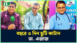 সব কিছুর দাম বাড়লেও রোগী দেখার ফি বাড়াননি ডা. এজাজ