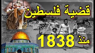 قضية فلسطين من عام 1838 الى تاريخ النكبة 1948  النكسة 1967 المؤامرة على فلسطين لم تبدأ في عام 1948