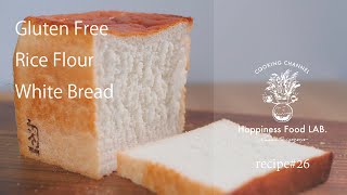 #26》米粉１斤食パン（グルテンフリー）Gluten Free White Bread（Rice flour recipe)